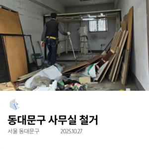 동대문구 사무실 철거