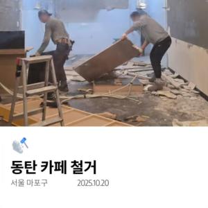 동탄 카페 철거